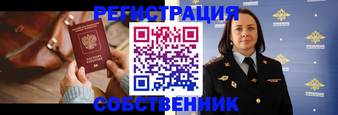 временная регистрация собственник в Воскресенске