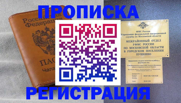 прописка 2025 в Воскресенске